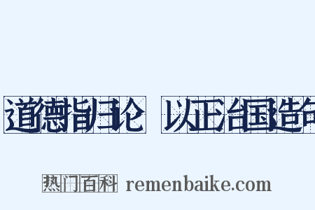 道德指归论·以正治国造句是什么意思的图片
